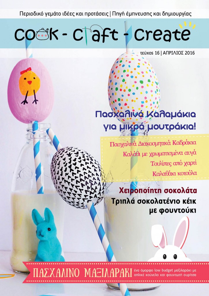 Cook, Craft, Create - ανοιξιάτικο τεύχος 2016